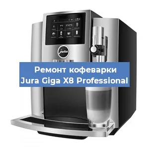 Декальцинация   кофемашины Jura Giga X8 Professional в Ростове-на-Дону